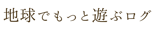 地球でもっと遊ぶログ
